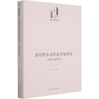 音像清代黔东北经济开发研究(1644-1840年)黎帅