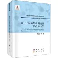 音像高分子结晶结构调控及结晶动力学蒋世春 等