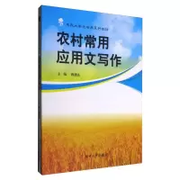 音像农村常用应用文写作(第2版)陈建民,文智辉 编
