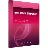 音像视觉仿生学原理与应用谢剑斌 等 编