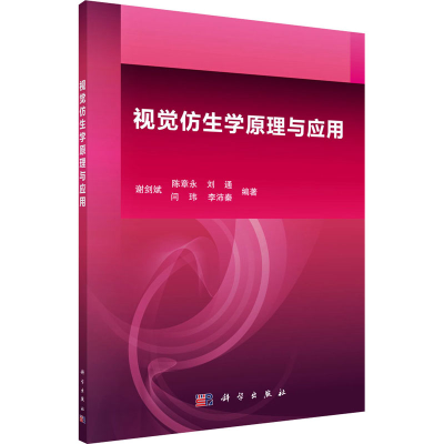 音像视觉仿生学原理与应用谢剑斌 等 编