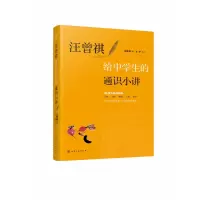 音像汪曾祺给中学生的通识小讲汪曾祺著;王干选文