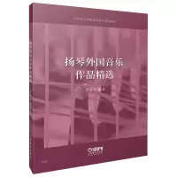 音像扬琴外国音乐作品精选编 著:李玲玲