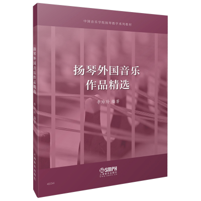 音像扬琴外国音乐作品精选编 著:李玲玲