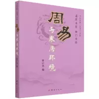 音像周易与家居环境李计忠