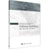 音像旱涝急转及生态环境效应严登华 等