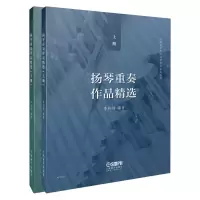 音像扬琴重奏作品精选(上下册)李玲玲