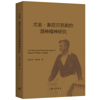 音像尤金·奥尼尔悲剧的酒神精神研究吴金涛,张惟喻著