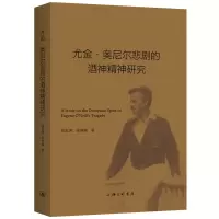 音像尤金·奥尼尔悲剧的酒神精神研究吴金涛,张惟喻著