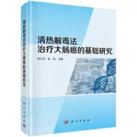 音像清热解毒法治疗大肠癌的基础研究林久茂,彭军