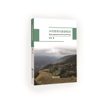 音像乡村景观与旅游规划张琳
