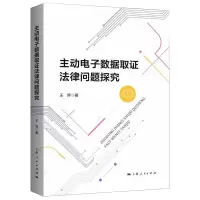 音像主动数据取法律问题探究王弈
