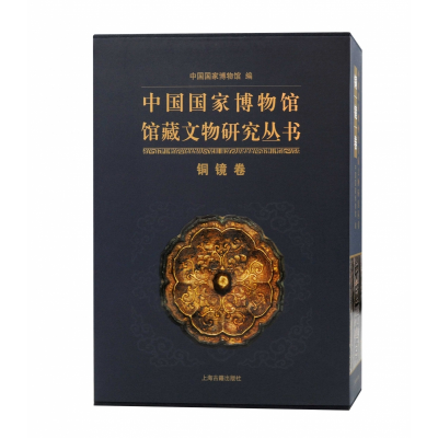 音像中国博物馆馆藏文物研究丛书·铜镜卷(全二册)中国博物馆编