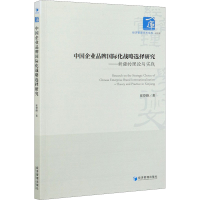 音像中企业牌国际化战略选择研究——新疆的理论与实践崔登峰