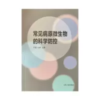 音像常见病原微生物的科学防控齐眉,仇岩主编