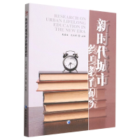 音像新时代城市终身教育研究吴建铭, 沈光辉主编