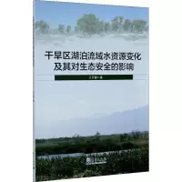 音像干旱区湖泊流域水资源变化及其对生态安全的影响王月健