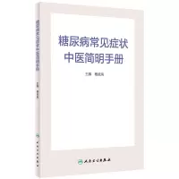 音像糖尿病常见症状中医简明手册杨叔禹