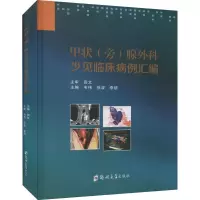 音像甲状(旁)腺外科少见临床病例汇编韦伟