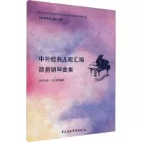 音像中外经典儿歌汇编简易钢琴曲集陈声钢,杨锦,朱楣 编
