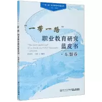 音像职业教育研究蓝皮书(东盟卷)任君庆,王琪著,张慧波 编