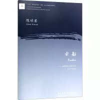 音像云韶——为管弦乐队而作陈欣若