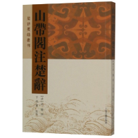音像山带阁注楚辞/楚辞要籍丛刊(清)蒋骥 撰,于淑娟 点校