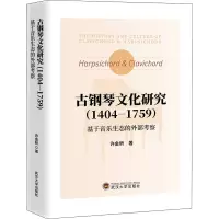 音像古钢琴文化研究(1404-1759) 基于音乐生态的外部考察许金昕