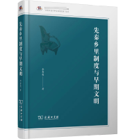 音像先秦乡里制度与早期文明(精)/齐鲁文化与中华文明文库李秀亮