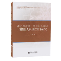 音像跨边界激励、外部组织承诺与销售人员绩效关系研究王瑜