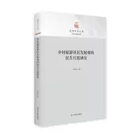 音像乡村旅游社区发展观的民生尺度研究沈和江