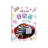 音像趣味美术课(日记画)/儿童创意美术课堂陶红