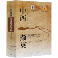 音像中西撷英-(庞迪我逝世四周国际学术研讨会集)张西平