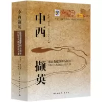 音像中西撷英-(庞迪我逝世四周国际学术研讨会集)张西平