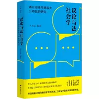 音像议论与法社会学:通过沟通寻找公约数的研究中国