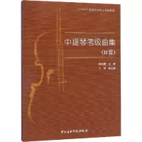 音像中提琴考级曲集(B套)侯东蕾 编