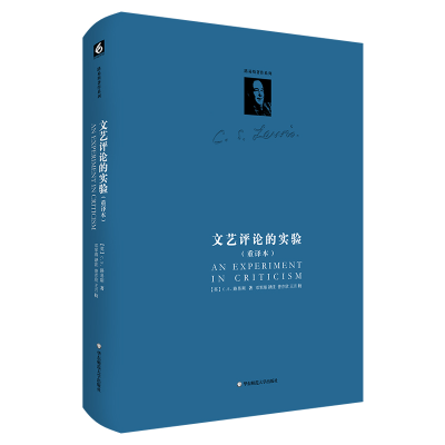 音像文艺评论的实验(路易斯著作系列)C.S.路易斯