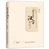 音像是汉字(修订版)侯书议