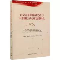 音像内蒙古草原丝绸之路与中蒙俄经济走廊建设研究马永真