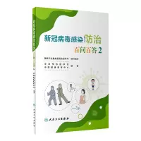 音像新冠病毒感染防治百问百答2中华预防医学会,中国健康教育中心