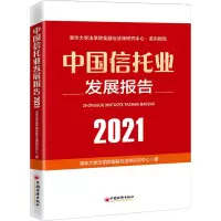 音像中国信托业发展报告 2021清华大学法学院金融与法律研究中心