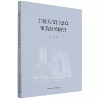 音像主持人节目受众审美经验研究尹航