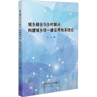 音像城乡融合与乡村振兴:构建城乡统一建设用地系统论肖云