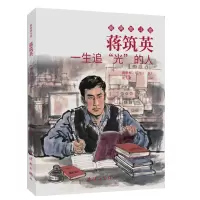 音像蒋筑英 奋斗者 连环画 小人书 小学生阅读 人物故事庞先健