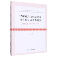 音像汉初五言诗句法结构与节奏互动关系研究宋曦