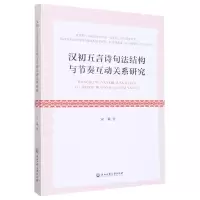 音像汉初五言诗句法结构与节奏互动关系研究宋曦