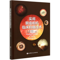 音像实用眼底相机临床拍摄技术(精)彭晓燕