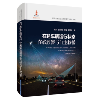 音像在途车辆运行状态在线预警与自主救援余强 等 著