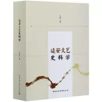 音像延安文艺史料学王荣