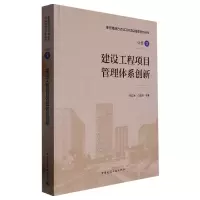 音像建设工程项目管理体系创新贾宏俊 白思俊